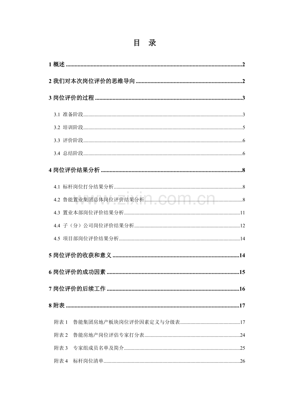 房地产板块置业集团岗位评价报告终.doc_第2页