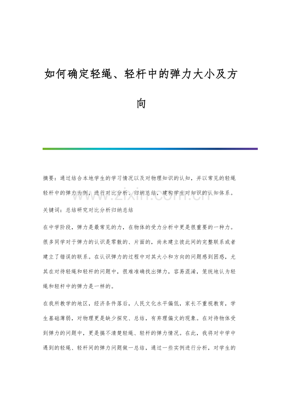 如何确定轻绳、轻杆中的弹力大小及方向.docx_第1页