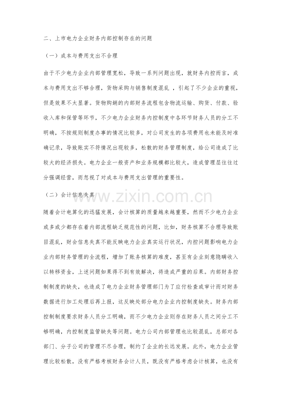 电力行业上市公司财务内部控制存在的问题及对策研究.docx_第3页