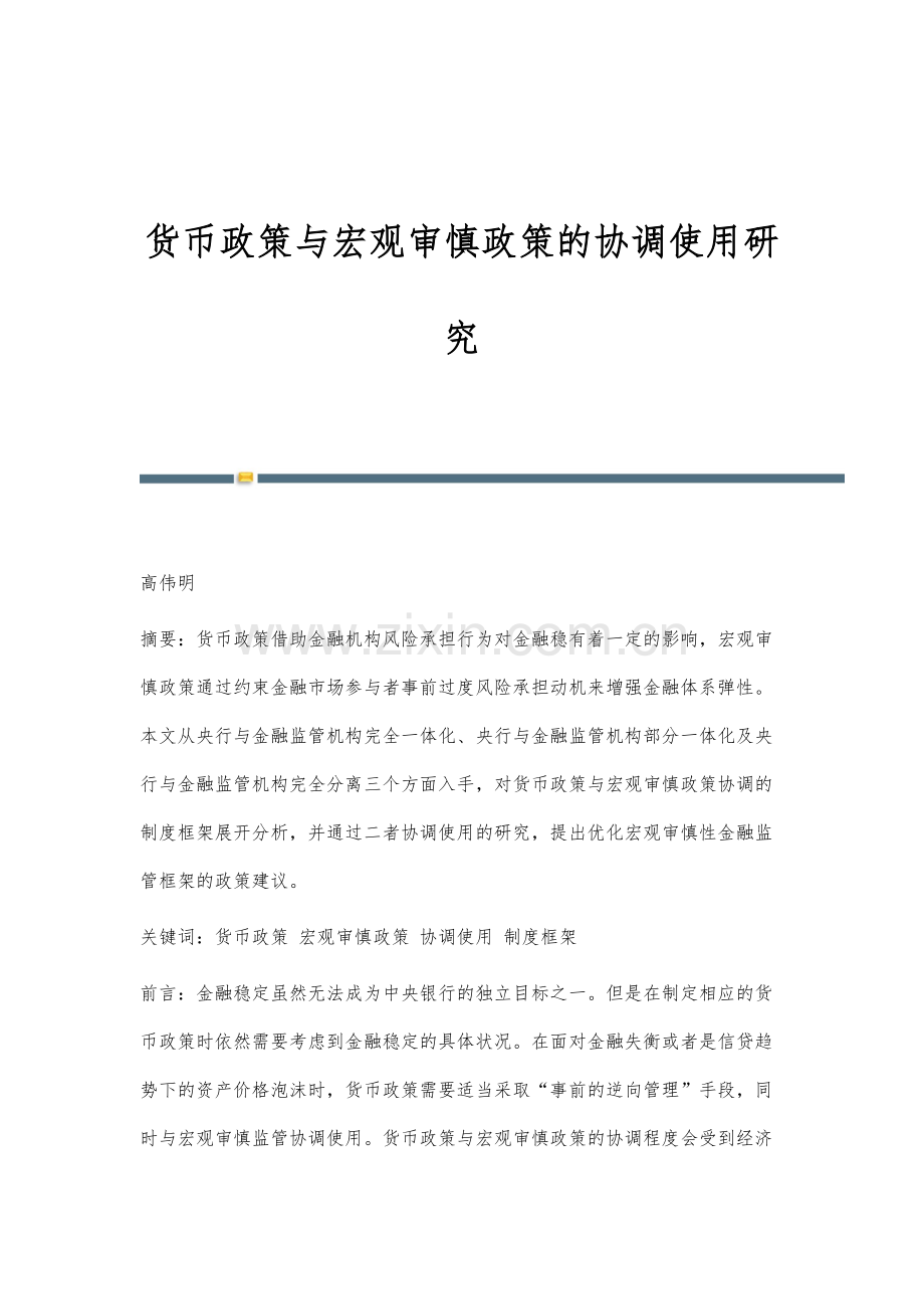 货币政策与宏观审慎政策的协调使用研究.docx_第1页