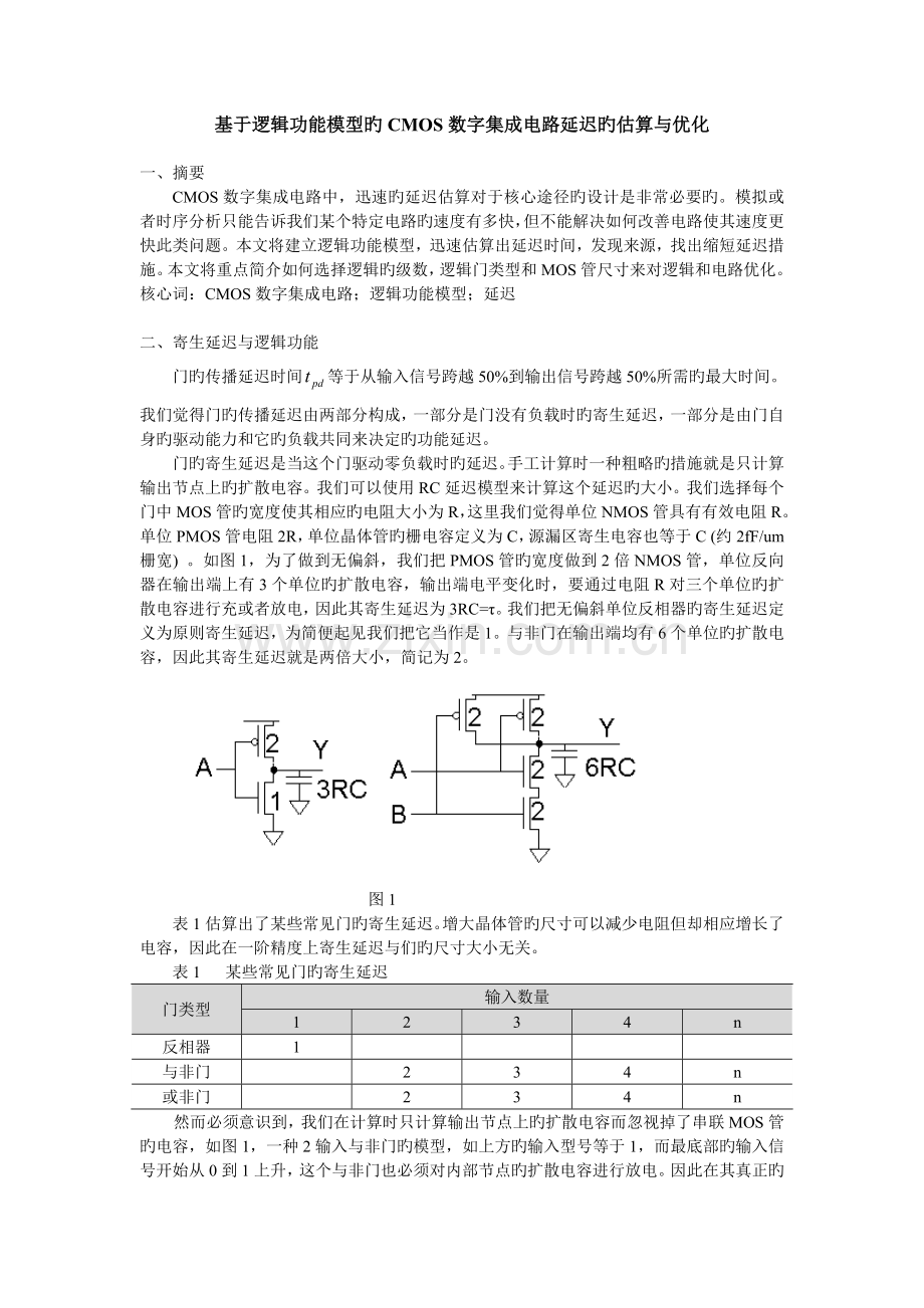 基于逻辑功效模型的CMOS数字集成电路延迟的估算与优化.doc_第1页