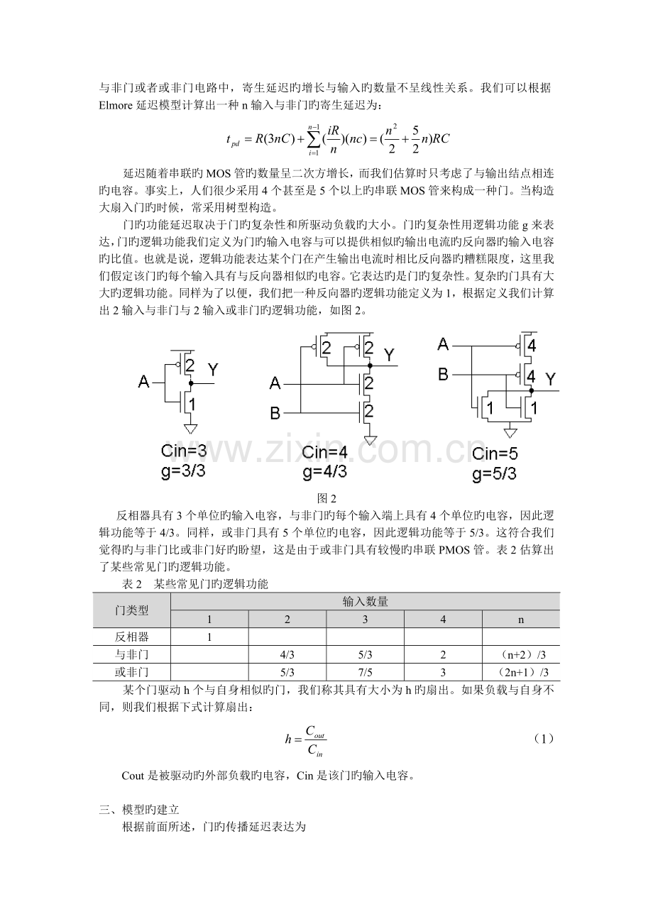 基于逻辑功效模型的CMOS数字集成电路延迟的估算与优化.doc_第2页