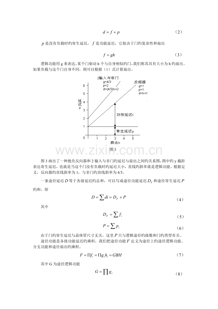 基于逻辑功效模型的CMOS数字集成电路延迟的估算与优化.doc_第3页