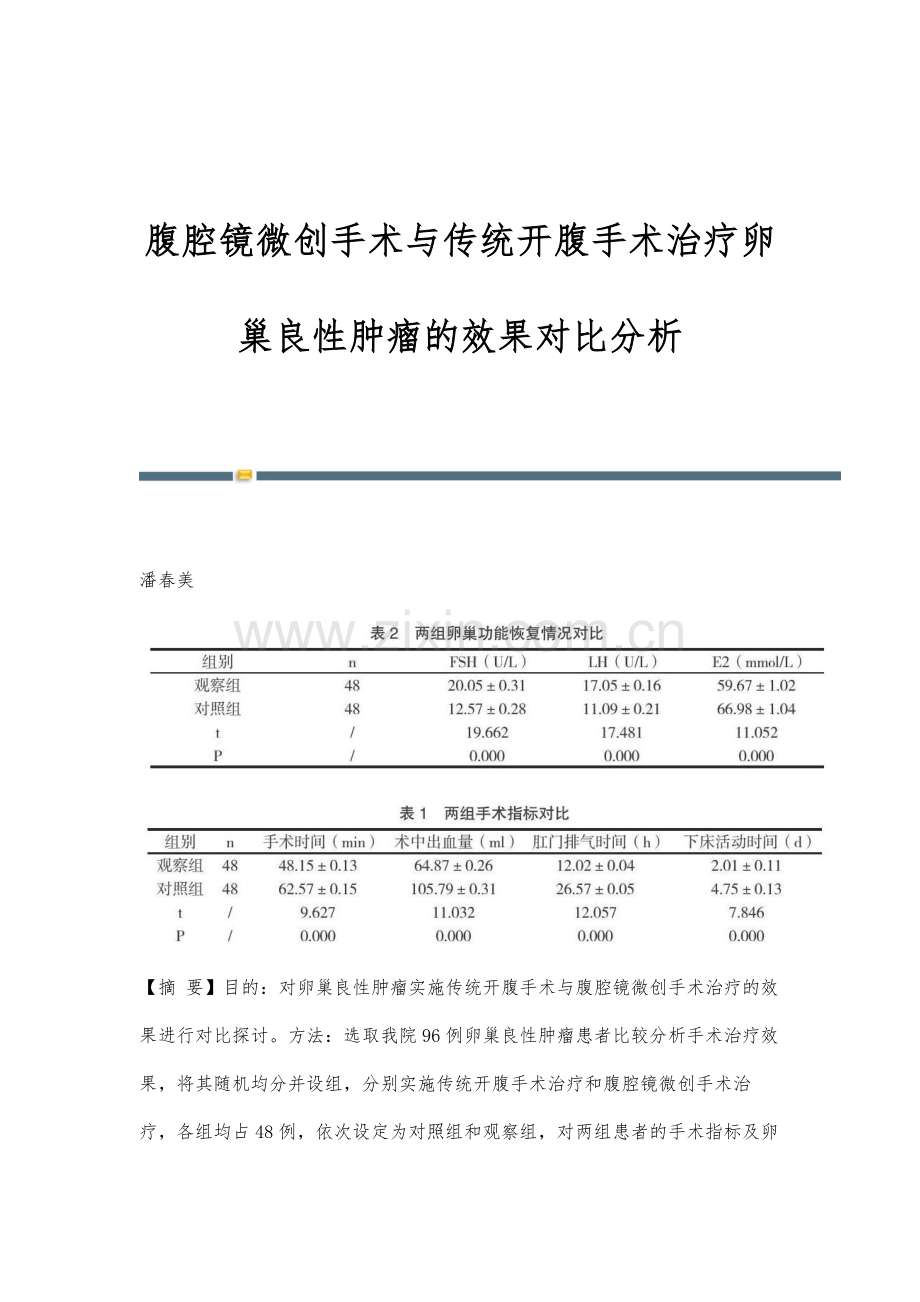 腹腔镜微创手术与传统开腹手术治疗卵巢良性肿瘤的效果对比分析.docx_第1页