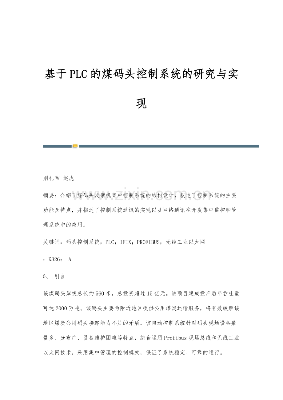 基于PLC的煤码头控制系统的研究与实现.docx_第1页