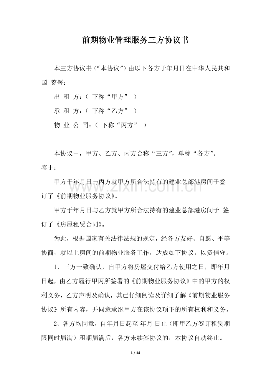 前期物业管理服务三方协议书(修).docx_第1页