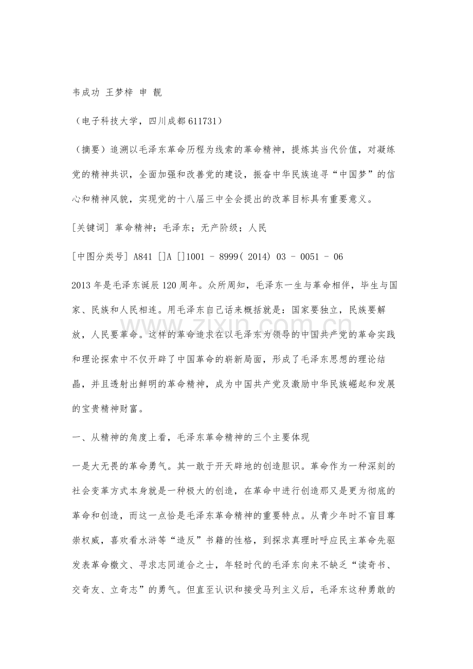 论毛泽东的革命精神.docx_第2页