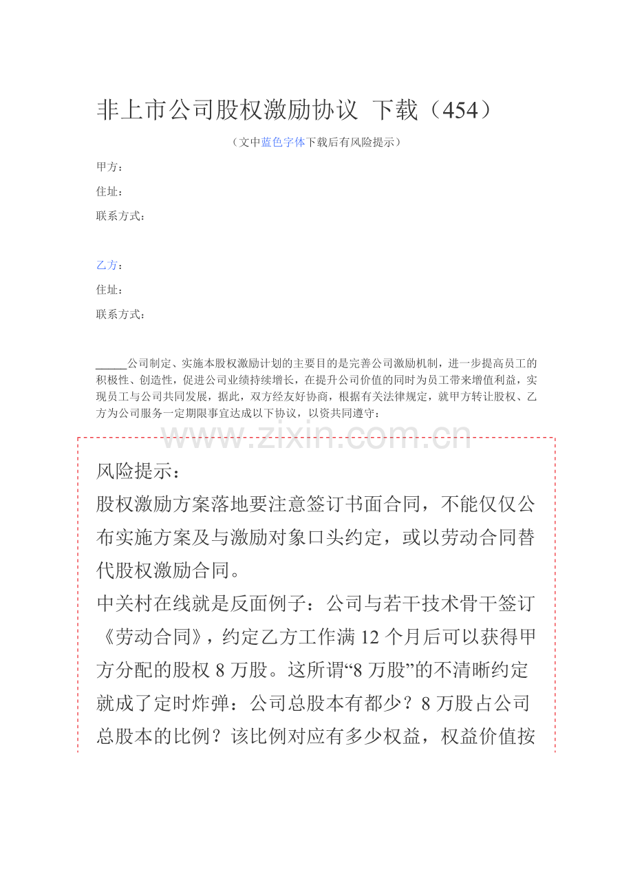 非上市公司股权激励协议.docx_第1页