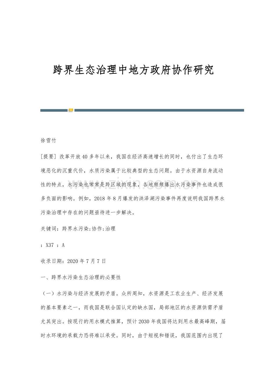 跨界生态治理中地方政府协作研究.docx_第1页