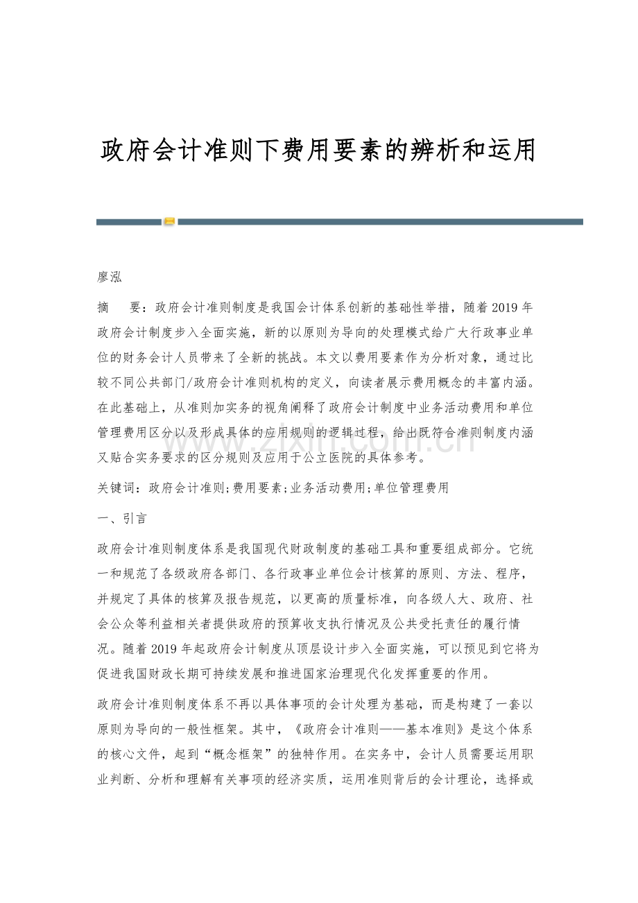 政府会计准则下费用要素的辨析和运用.docx_第1页