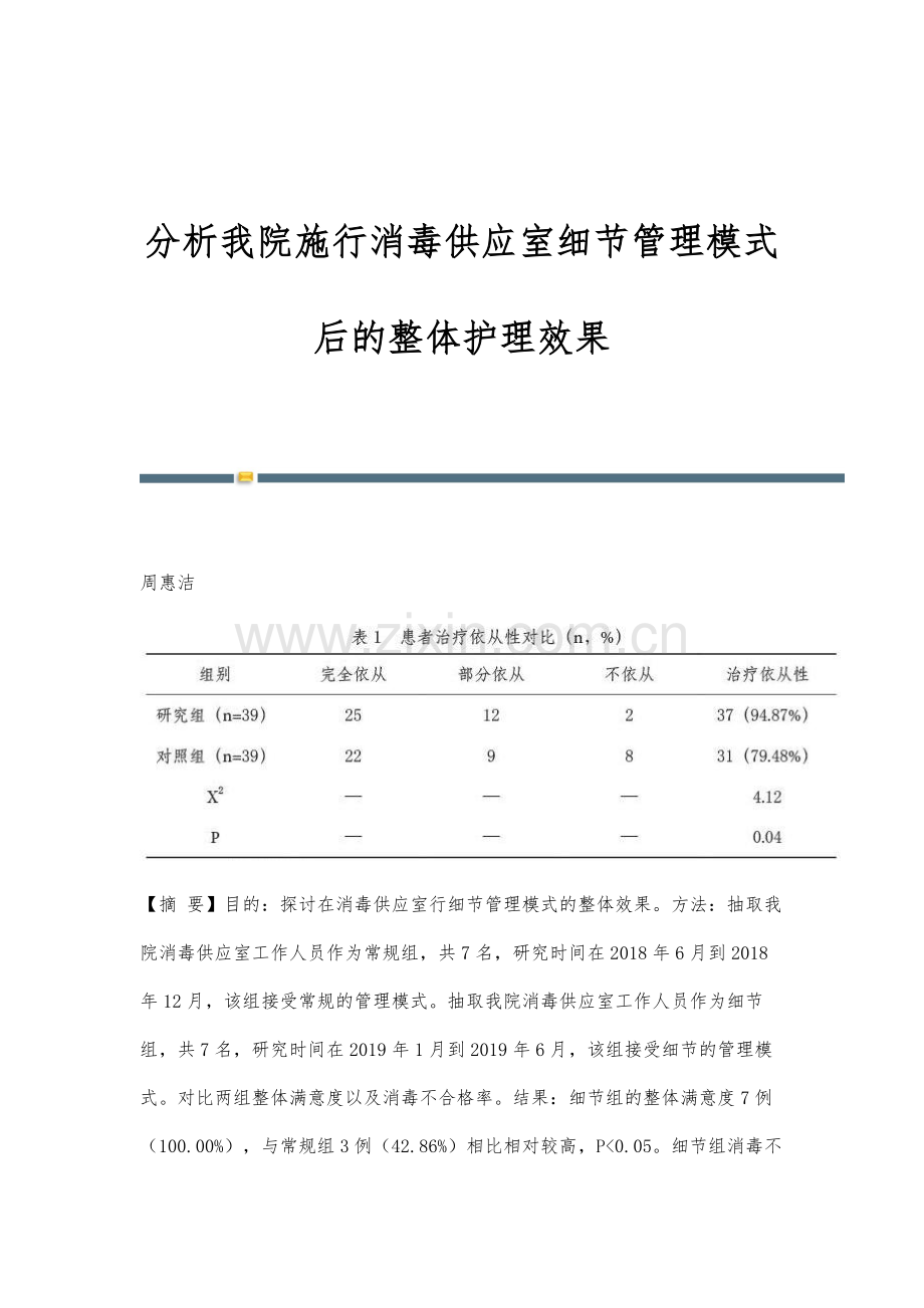 分析我院施行消毒供应室细节管理模式后的整体护理效果.docx_第1页