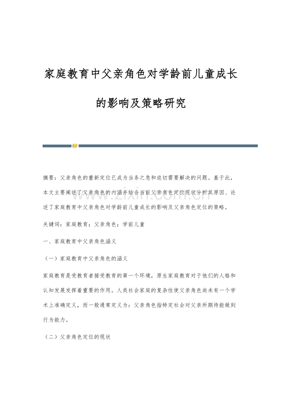 家庭教育中父亲角色对学龄前儿童成长的影响及策略研究.docx_第1页