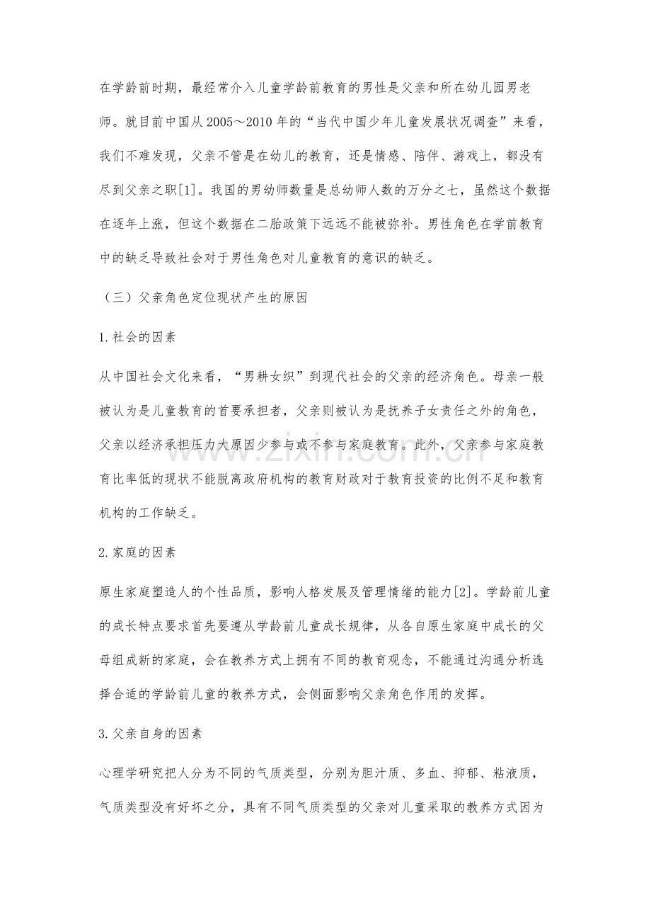 家庭教育中父亲角色对学龄前儿童成长的影响及策略研究.docx_第2页