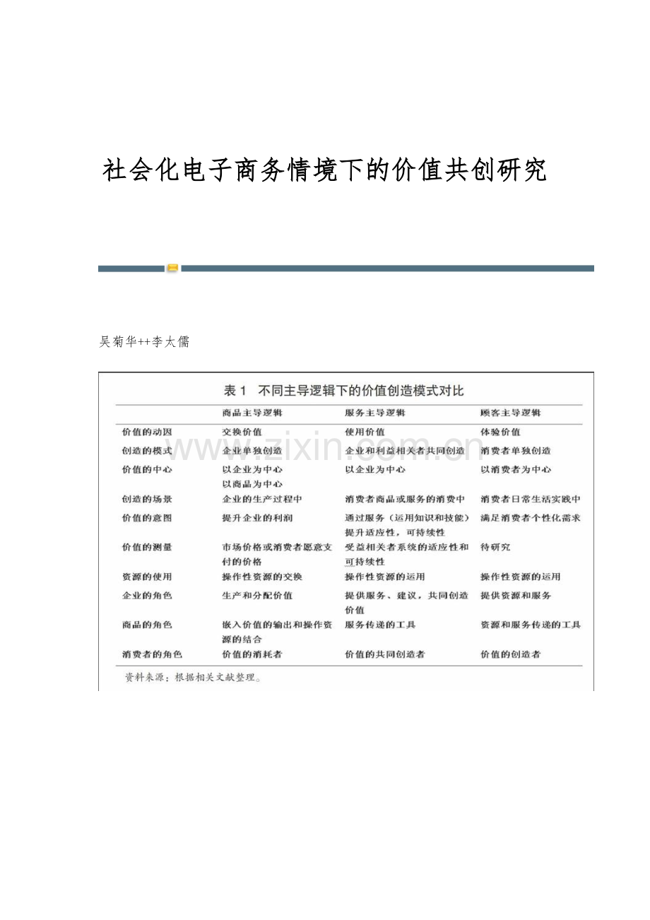 社会化电子商务情境下的价值共创研究.docx_第1页