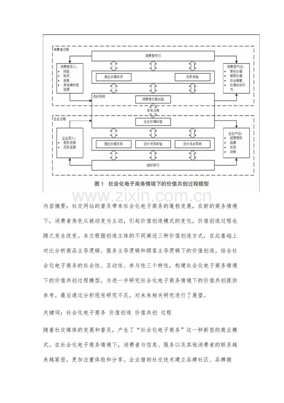 社会化电子商务情境下的价值共创研究.docx_第2页