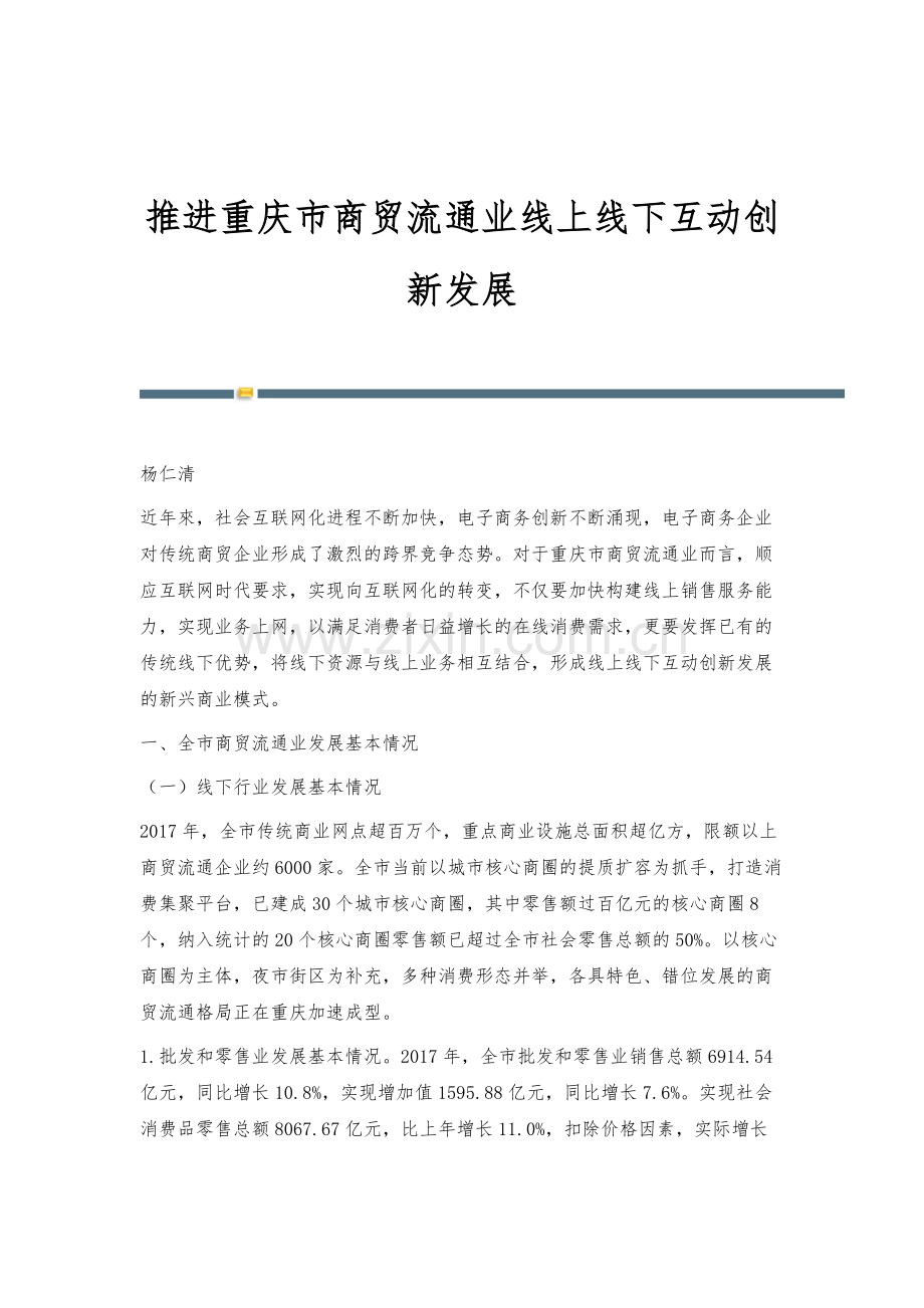 推进重庆市商贸流通业线上线下互动创新发展.docx_第1页