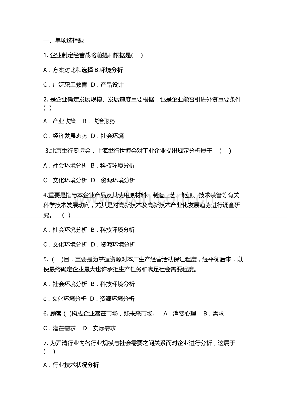 企业经营战略练习题.doc_第1页