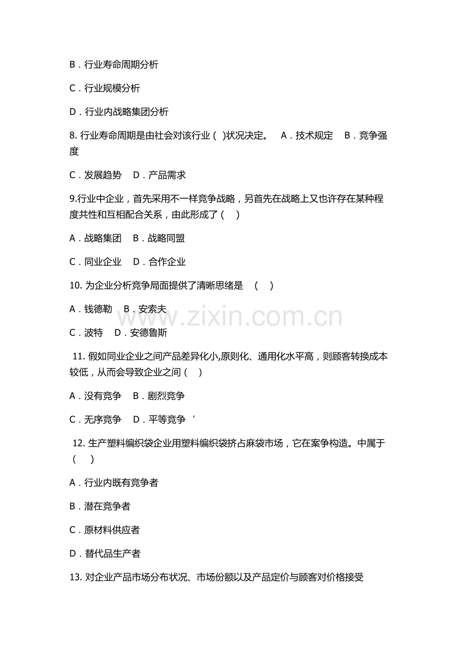 企业经营战略练习题.doc_第2页