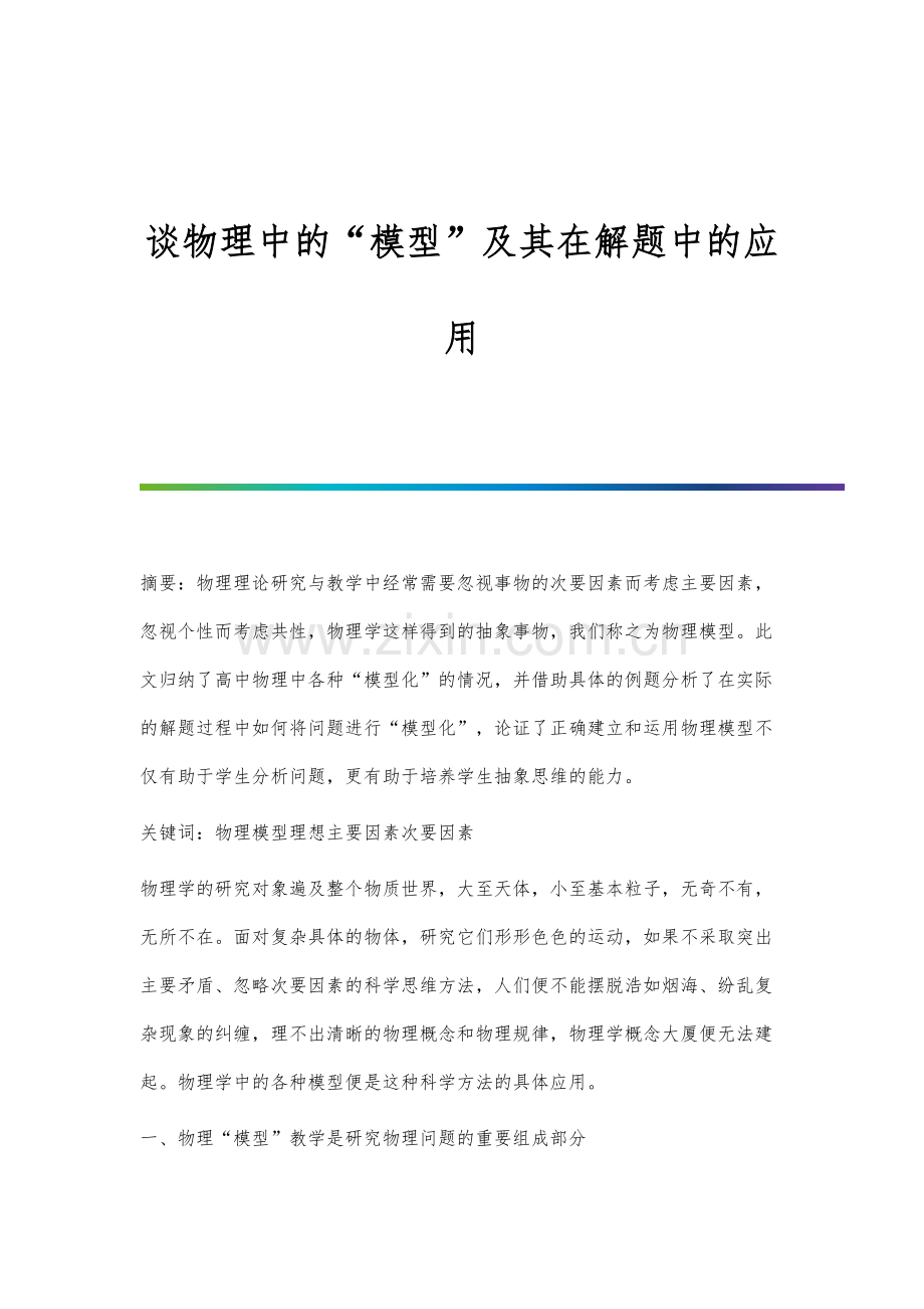 谈物理中的模型及其在解题中的应用.docx_第1页