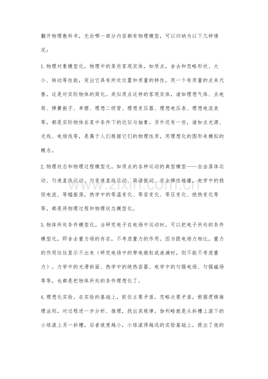 谈物理中的模型及其在解题中的应用.docx_第2页