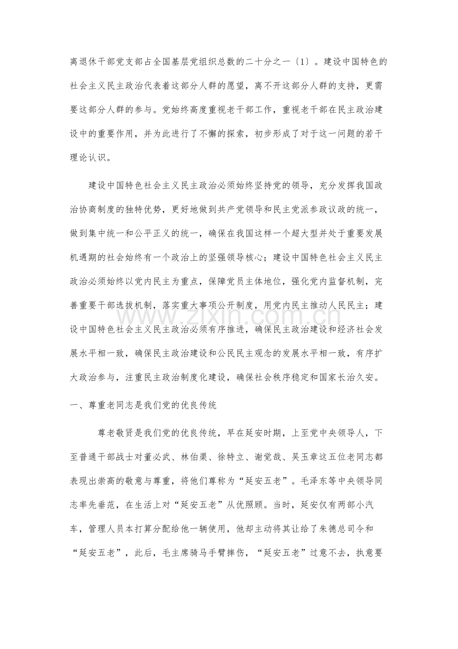 党对发挥老干部作用、推进民主政治建设的理论探索.docx_第3页