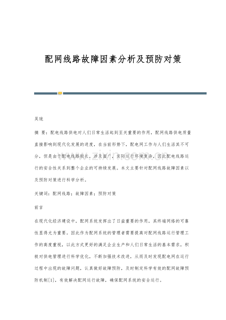 配网线路故障因素分析及预防对策.docx_第1页