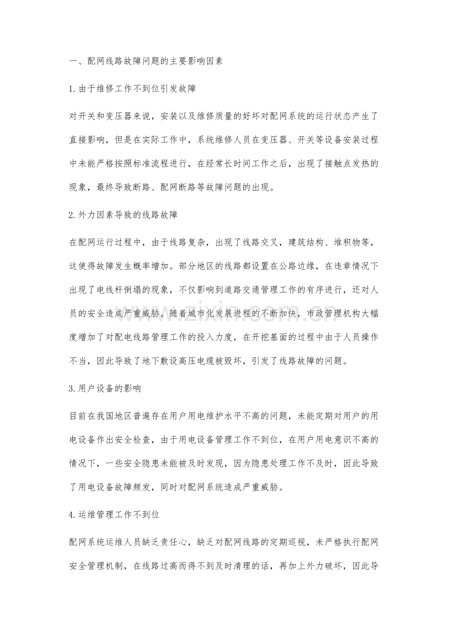 配网线路故障因素分析及预防对策.docx_第2页