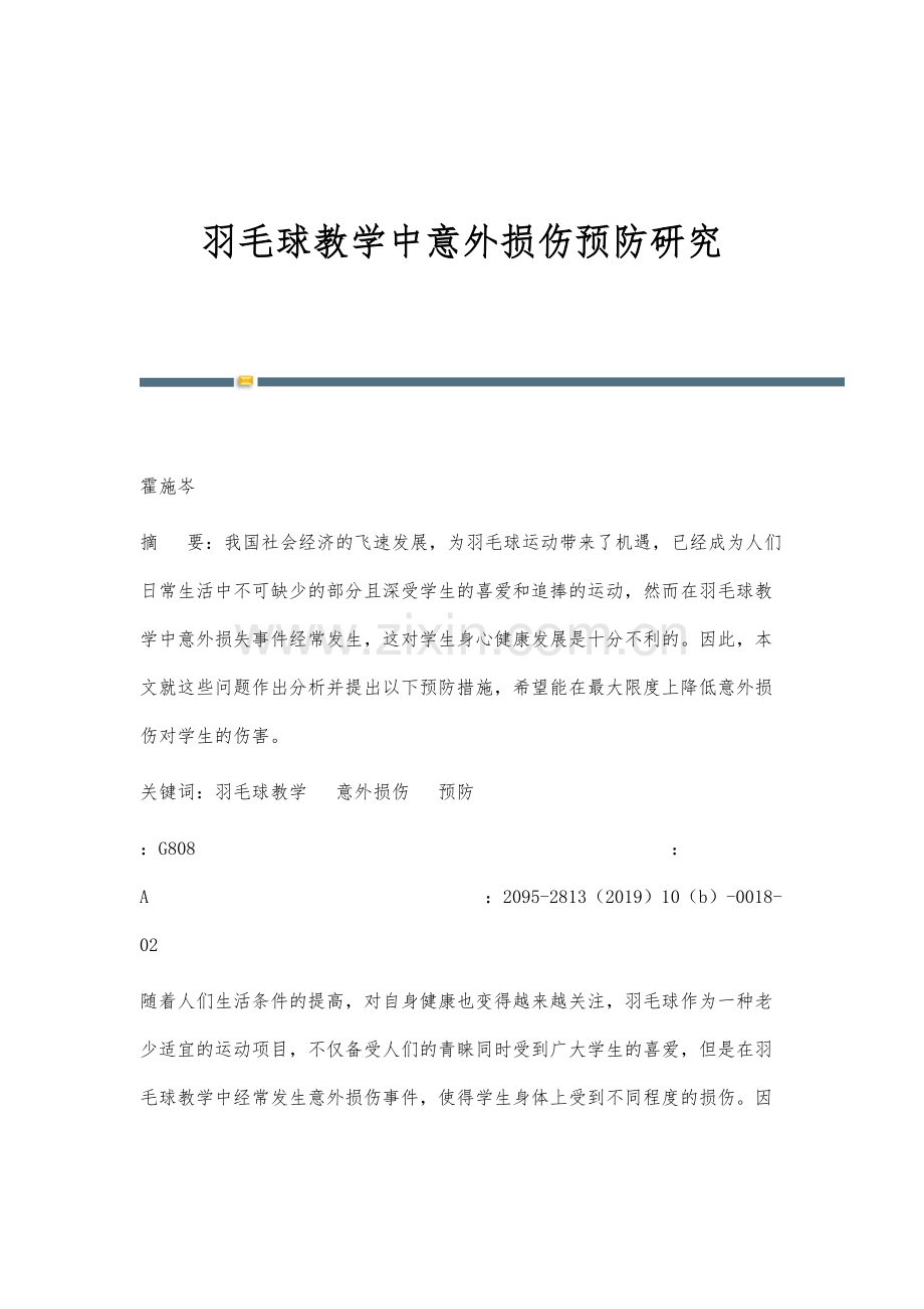 羽毛球教学中意外损伤预防研究.docx_第1页