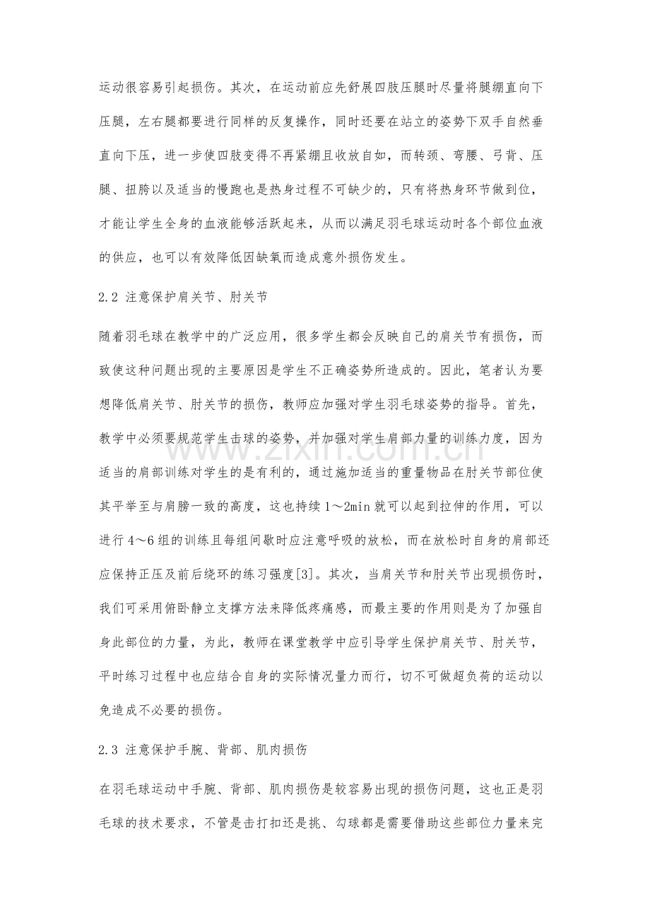 羽毛球教学中意外损伤预防研究.docx_第3页