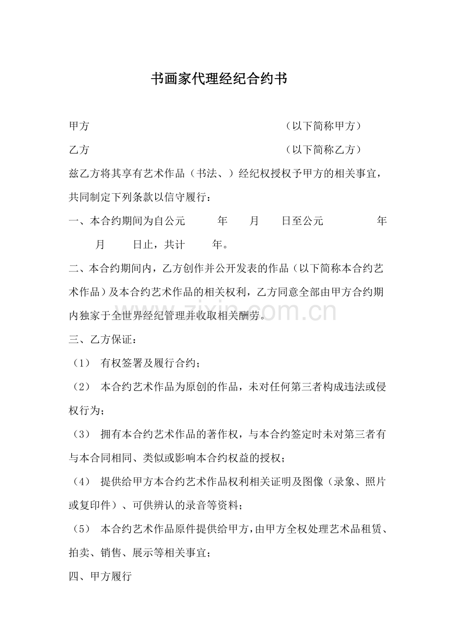 中国书画家代理经纪合约书.doc_第1页