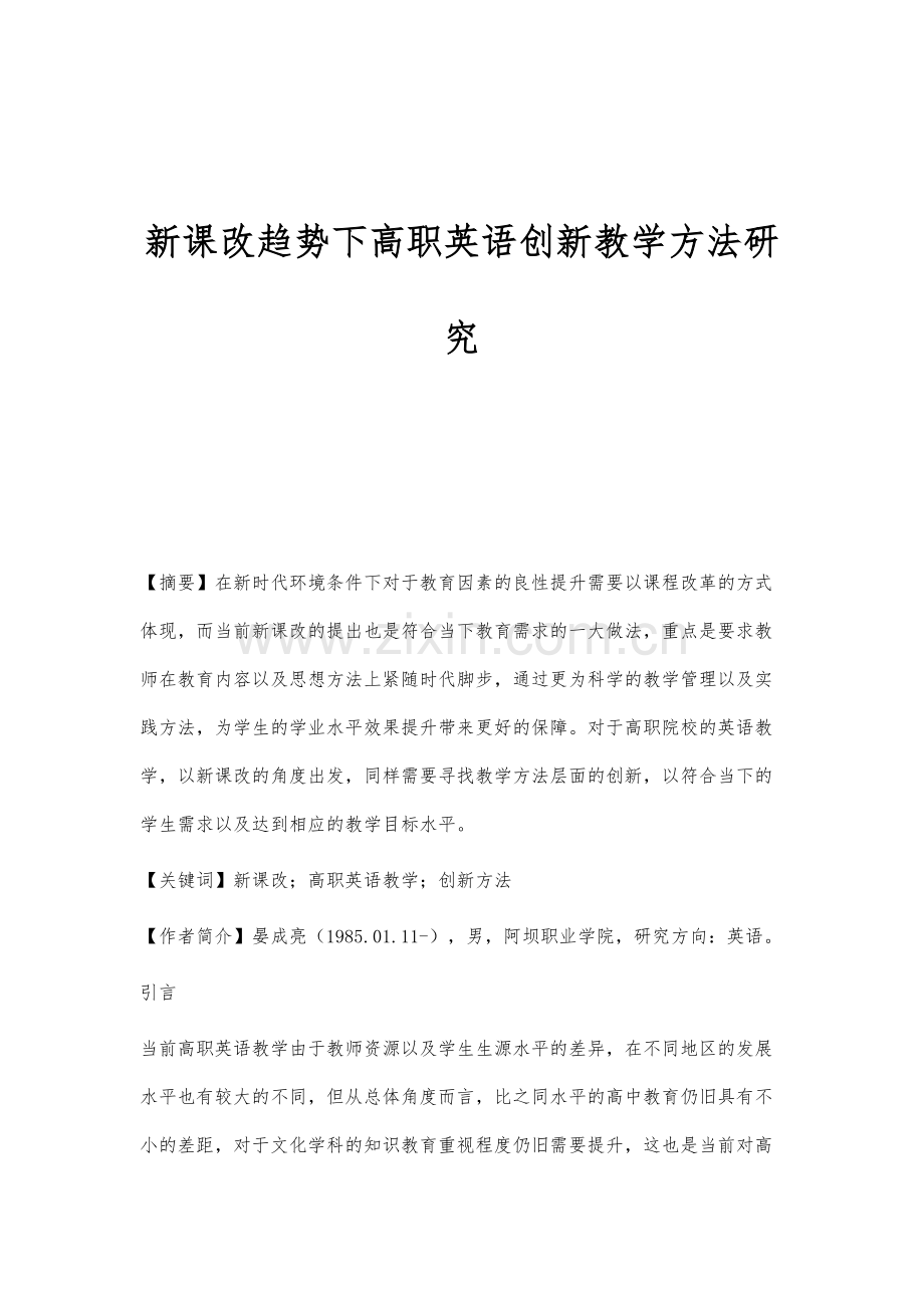 新课改趋势下高职英语创新教学方法研究.docx_第1页