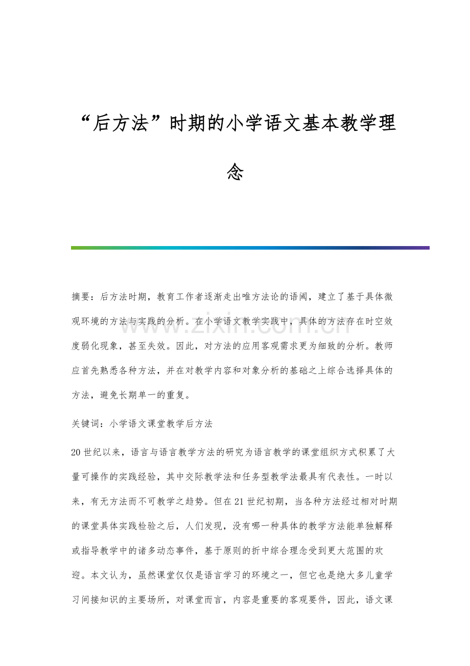 后方法时期的小学语文基本教学理念.docx_第1页