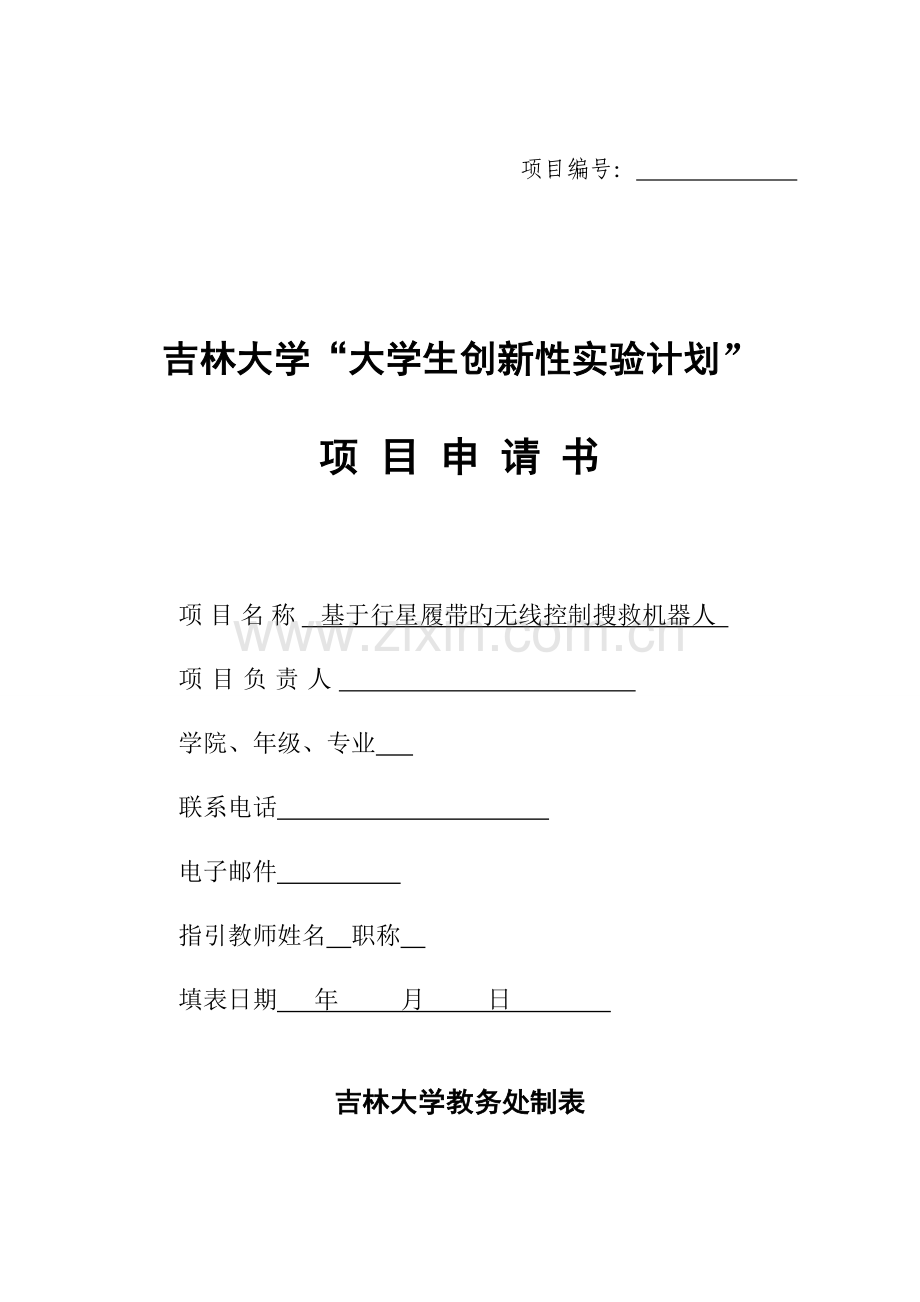 吉林大学大学生创新性实验计划项目申请书范文.doc_第1页