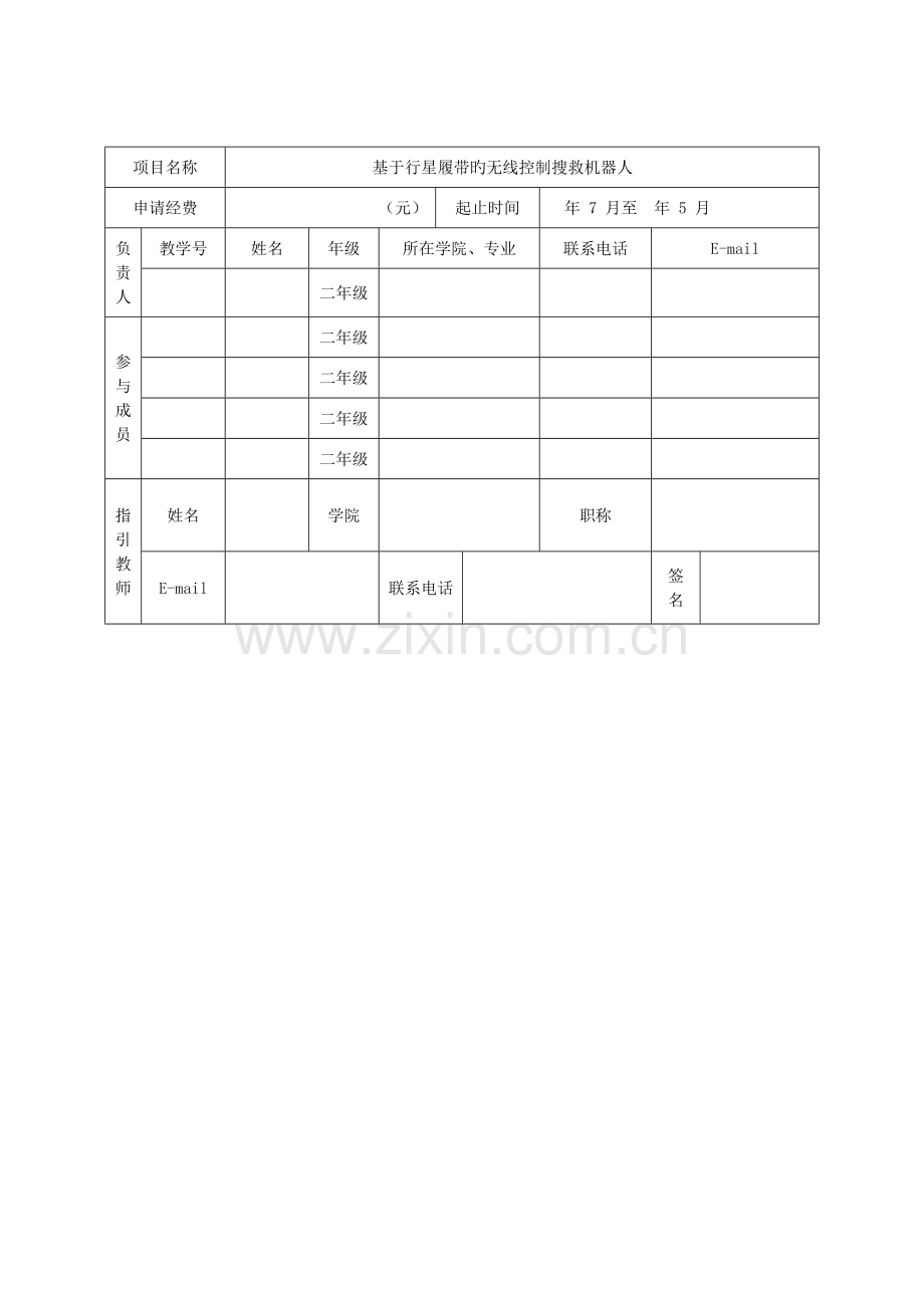 吉林大学大学生创新性实验计划项目申请书范文.doc_第3页