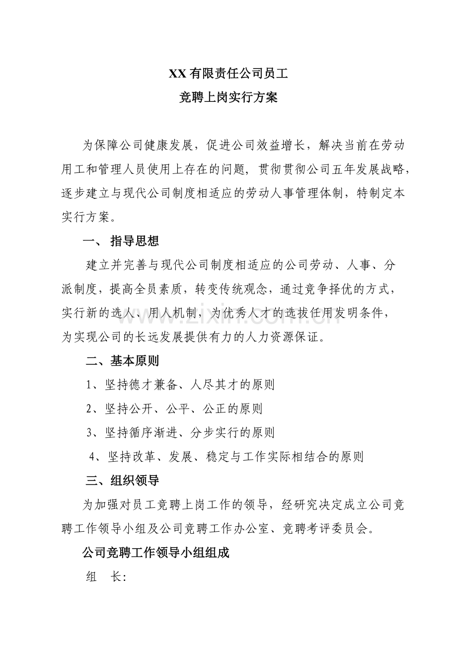 有限责任公司员工竞聘上岗实施方案songhv.doc_第1页