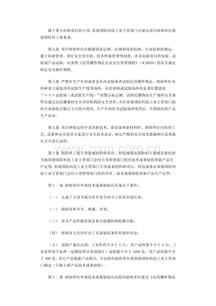 民用爆炸物品科技管理办法.doc_第2页