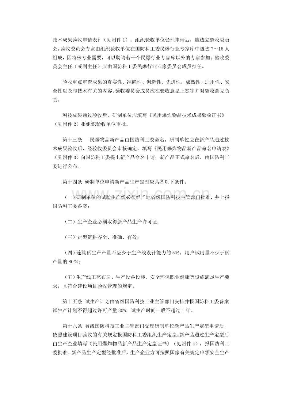 民用爆炸物品科技管理办法.doc_第3页