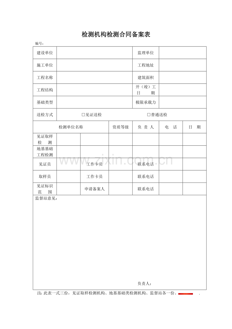 检测机构检测合同备案表.doc_第1页