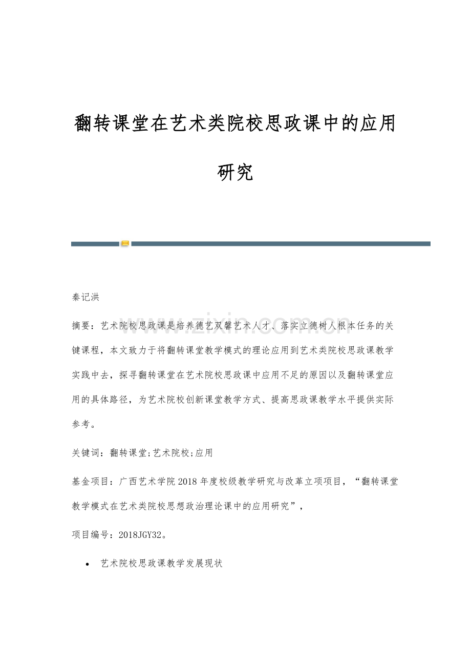 翻转课堂在艺术类院校思政课中的应用研究.docx_第1页