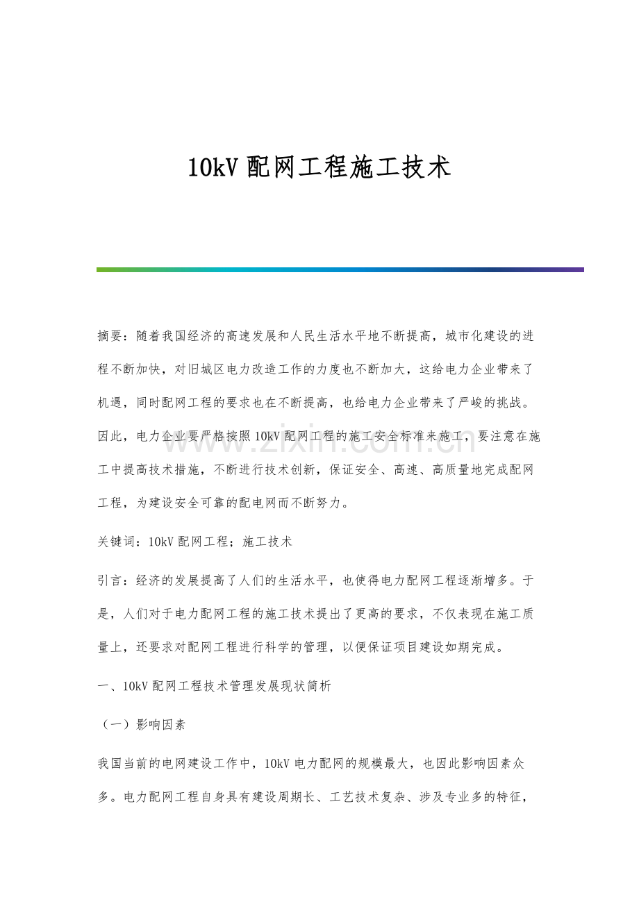 10kV配网工程施工技术.docx_第1页