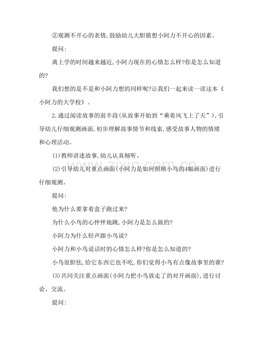 幼儿园大班语言领域绘本教学小阿力的大学校.doc_第3页