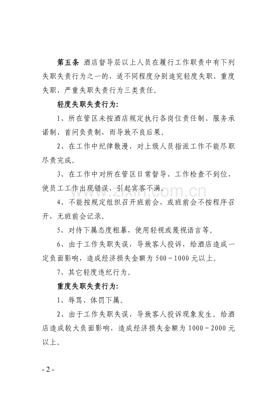 管理人员失职失责行为追究办法.doc_第2页