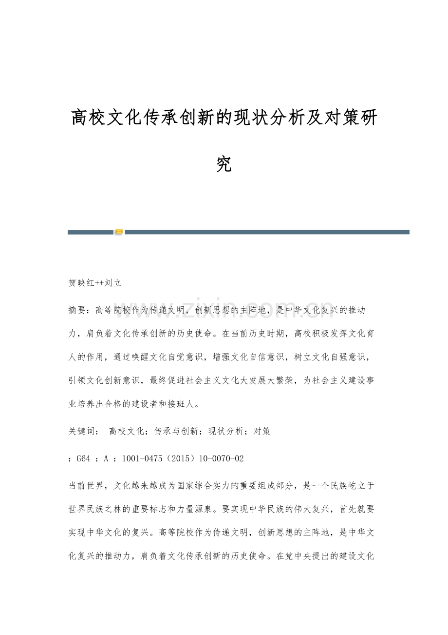 高校文化传承创新的现状分析及对策研究.docx_第1页