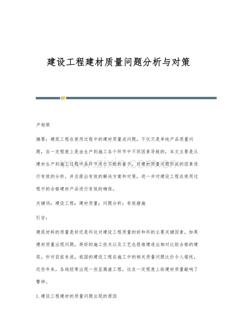 建设工程建材质量问题分析与对策.docx_第1页