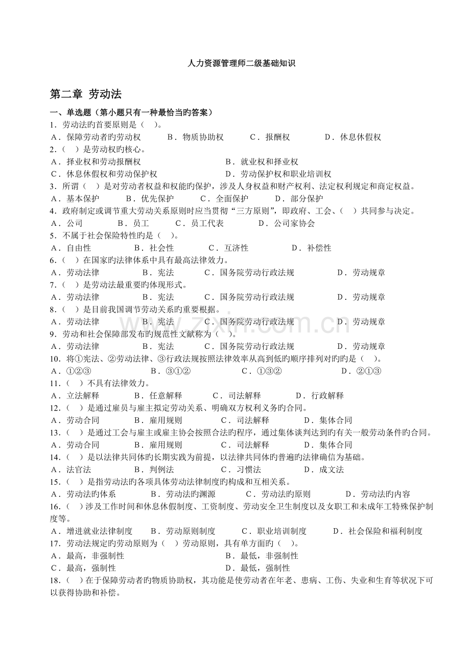 人力资源师二级基础题目.doc_第1页