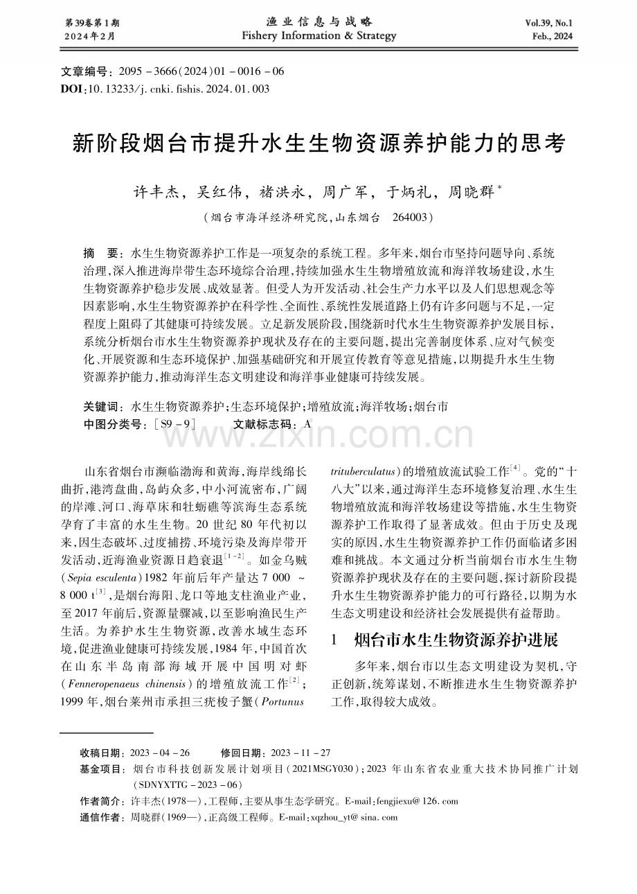 新阶段烟台市提升水生生物资源养护能力的思考.pdf_第1页