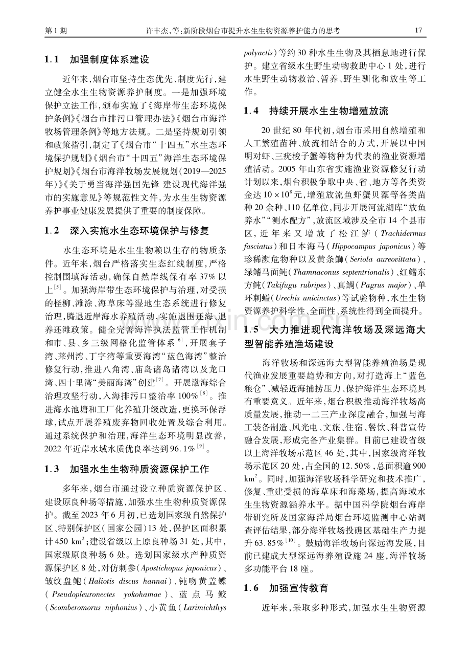 新阶段烟台市提升水生生物资源养护能力的思考.pdf_第2页