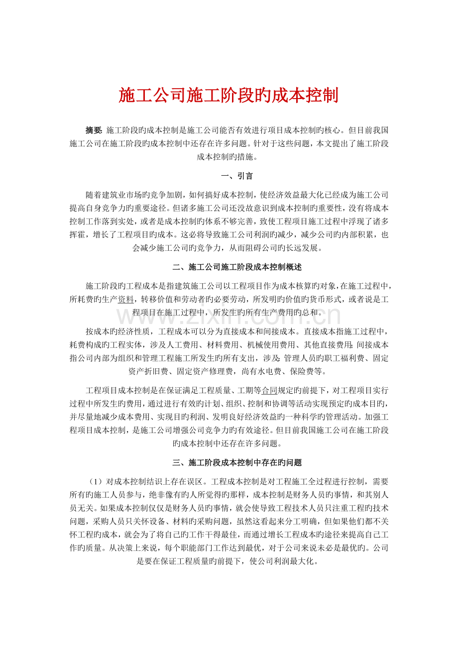 施工企业施工阶段的成本控制.doc_第1页