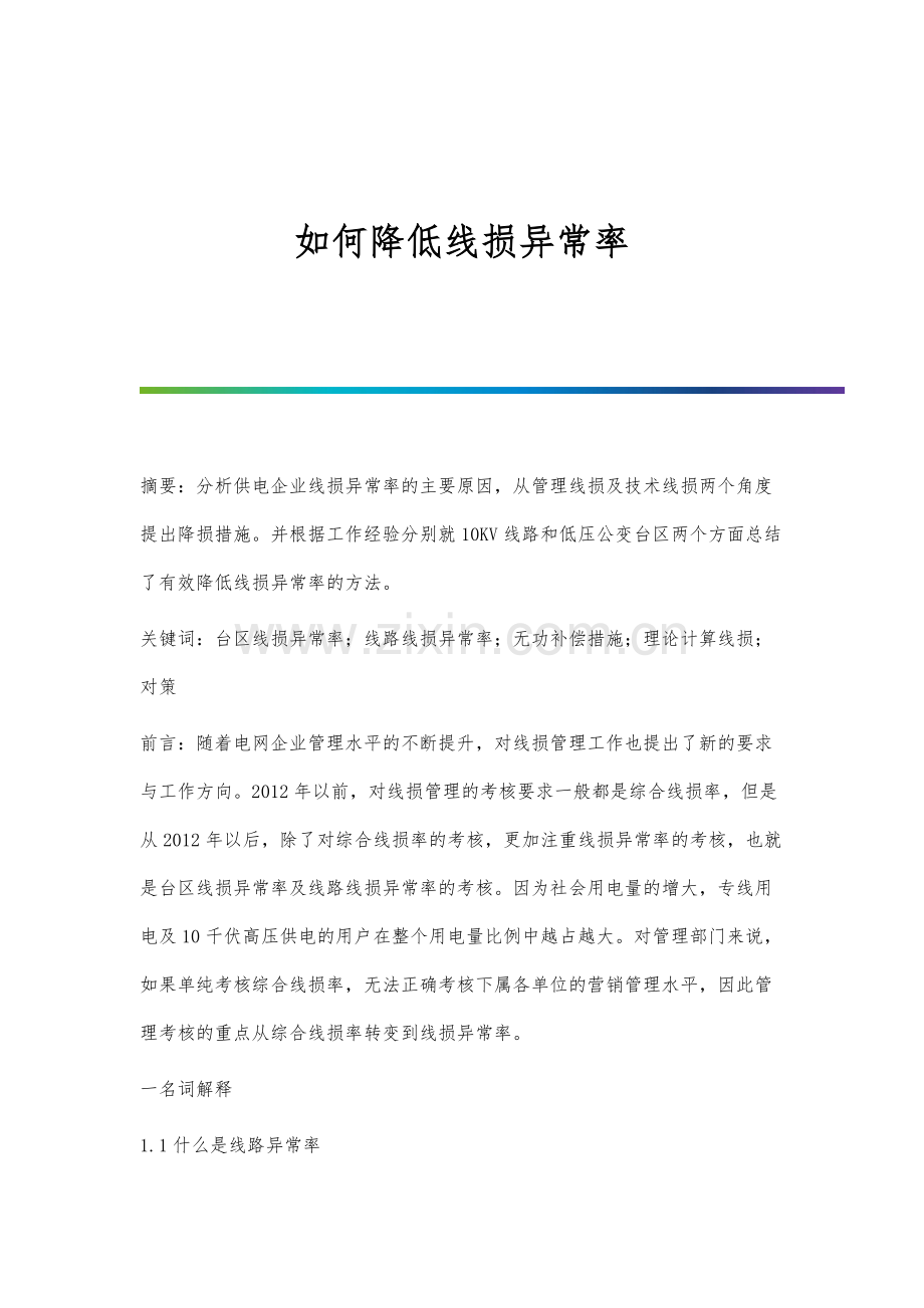 如何降低线损异常率.docx_第1页