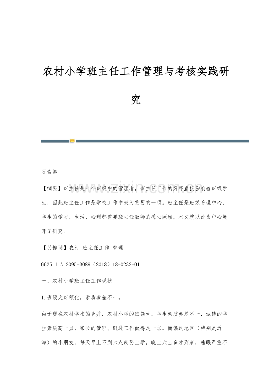 农村小学班主任工作管理与考核实践研究.docx_第1页